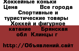 Хоккейные коньки Bauer › Цена ­ 1 500 - Все города Спортивные и туристические товары » Хоккей и фигурное катание   . Брянская обл.,Клинцы г.